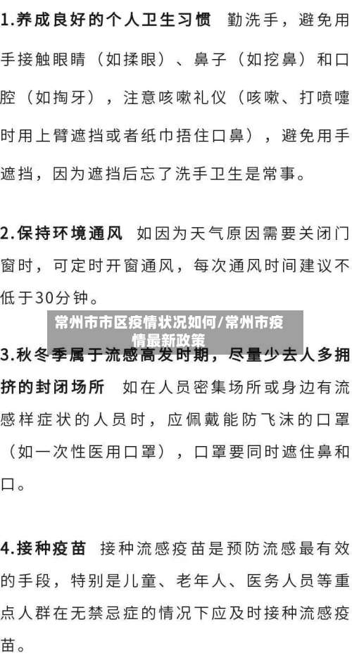 常州市市区疫情状况如何/常州市疫情最新政策-第1张图片