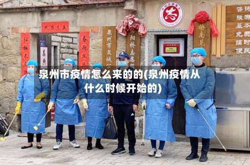 泉州市疫情怎么来的的(泉州疫情从什么时候开始的)-第1张图片