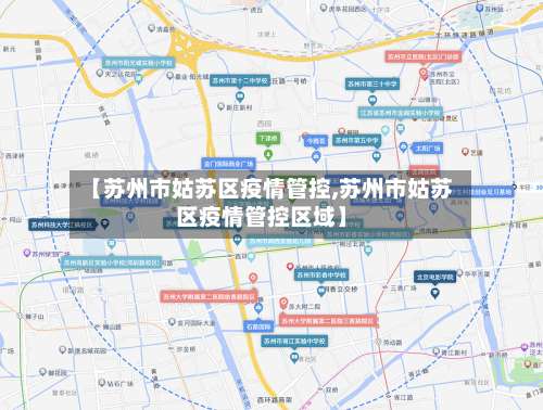 【苏州市姑苏区疫情管控,苏州市姑苏区疫情管控区域】-第3张图片