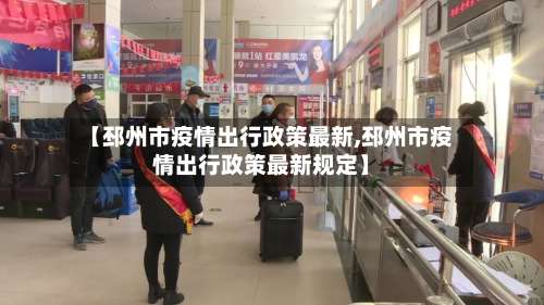 【邳州市疫情出行政策最新,邳州市疫情出行政策最新规定】-第2张图片