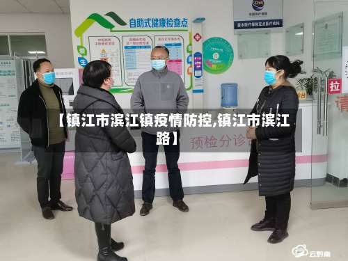 【镇江市滨江镇疫情防控,镇江市滨江路】-第1张图片