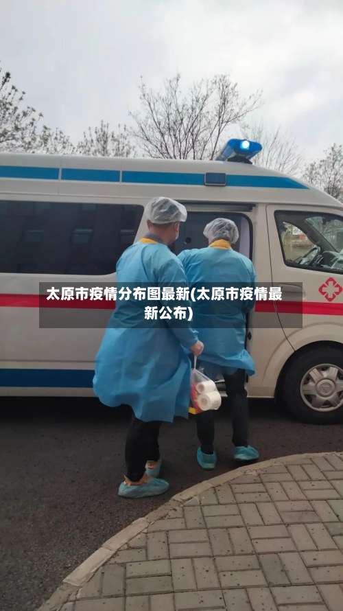 太原市疫情分布图最新(太原市疫情最新公布)-第1张图片