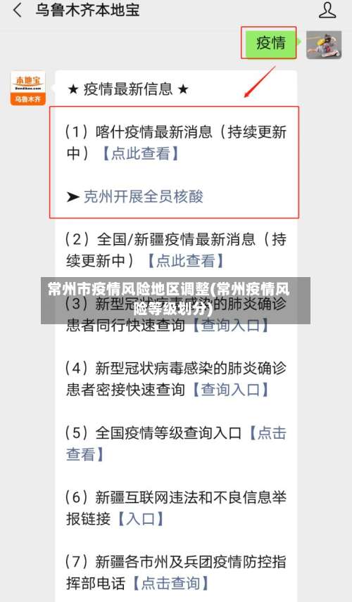 常州市疫情风险地区调整(常州疫情风险等级划分)-第1张图片