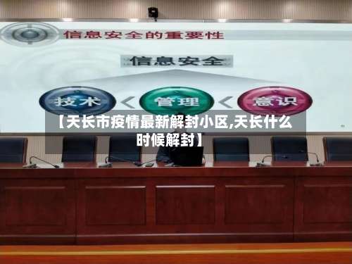 【天长市疫情最新解封小区,天长什么时候解封】-第1张图片