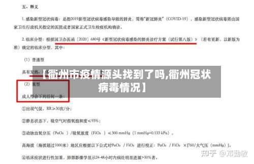 【衢州市疫情源头找到了吗,衢州冠状病毒情况】-第2张图片