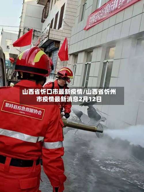 山西省忻口市最新疫情/山西省忻州市疫情最新消息2月12日-第1张图片