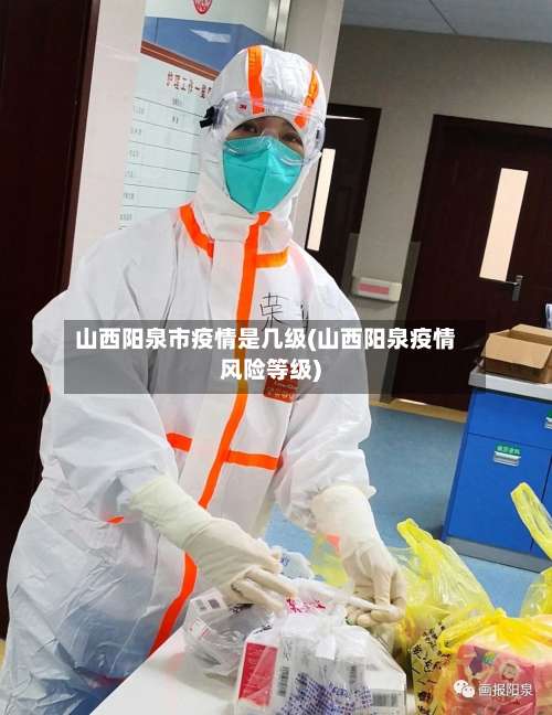 山西阳泉市疫情是几级(山西阳泉疫情风险等级)-第1张图片