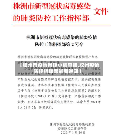【胶州市疫情风控小区查询,胶州疫情防控指挥部最新通知】-第1张图片