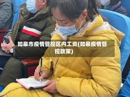 如皋市疫情管控区内工资(如皋疫情管控政策)-第2张图片