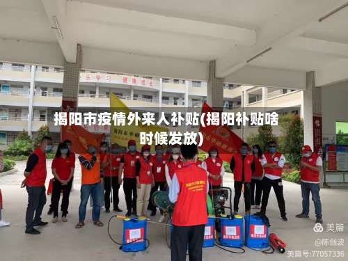 揭阳市疫情外来人补贴(揭阳补贴啥时候发放)-第1张图片