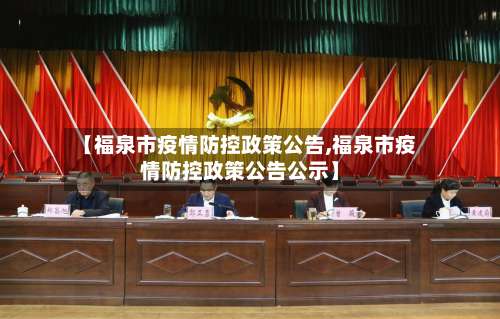 【福泉市疫情防控政策公告,福泉市疫情防控政策公告公示】-第2张图片