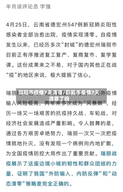 邵阳市疫情7天清零/邵阳市疫情7天清零了吗-第1张图片