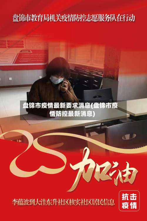 盘锦市疫情最新要求消息(盘锦市疫情防控最新消息)-第1张图片