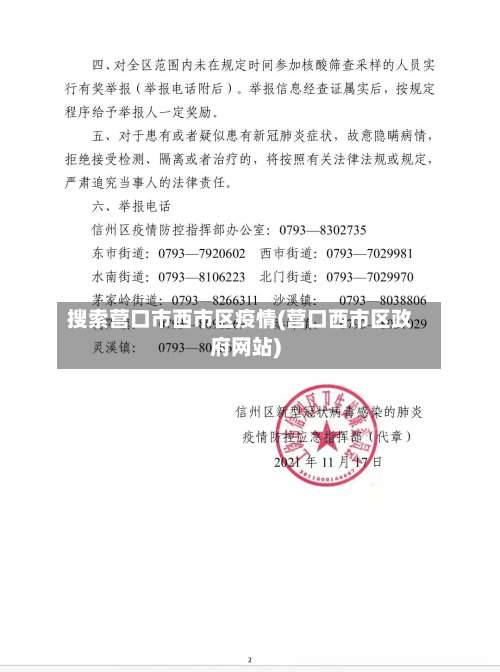 搜索营口市西市区疫情(营口西市区政府网站)-第2张图片