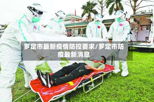 罗定市最新疫情防控要求/罗定市防疫最新消息-第1张图片