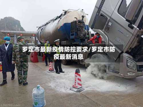 罗定市最新疫情防控要求/罗定市防疫最新消息-第2张图片