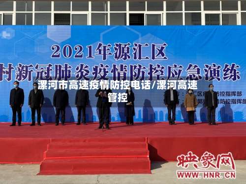 漯河市高速疫情防控电话/漯河高速管控-第1张图片