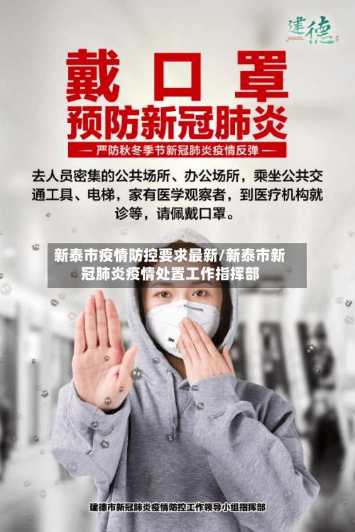 新泰市疫情防控要求最新/新泰市新冠肺炎疫情处置工作指挥部-第1张图片