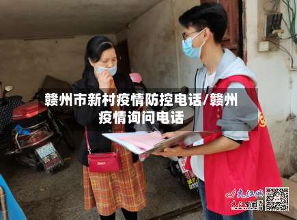 赣州市新村疫情防控电话/赣州疫情询问电话-第1张图片