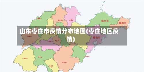 山东枣庄市疫情分布地图(枣庄地区疫情)-第2张图片