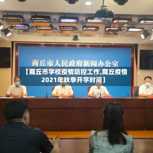 【商丘市学校疫情防控工作,商丘疫情2021年秋季开学时间】-第1张图片