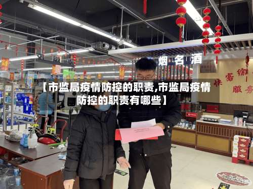 【市监局疫情防控的职责,市监局疫情防控的职责有哪些】-第2张图片