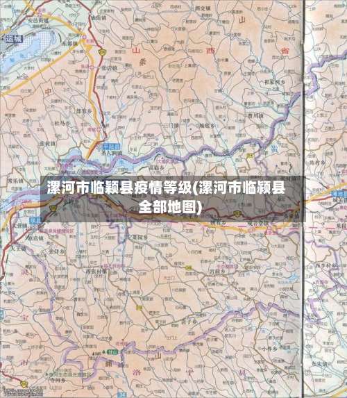 漯河市临颖县疫情等级(漯河市临颍县全部地图)-第1张图片