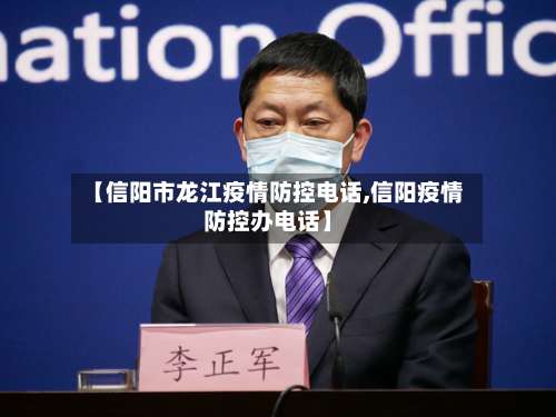 【信阳市龙江疫情防控电话,信阳疫情防控办电话】-第2张图片