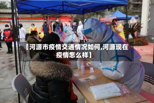 【河源市疫情交通情况如何,河源现在疫情怎么样】-第3张图片
