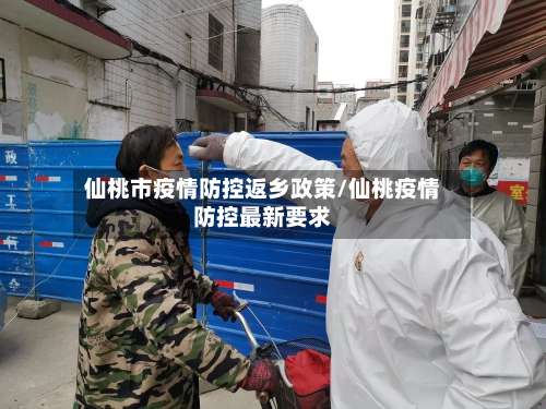 仙桃市疫情防控返乡政策/仙桃疫情防控最新要求-第1张图片