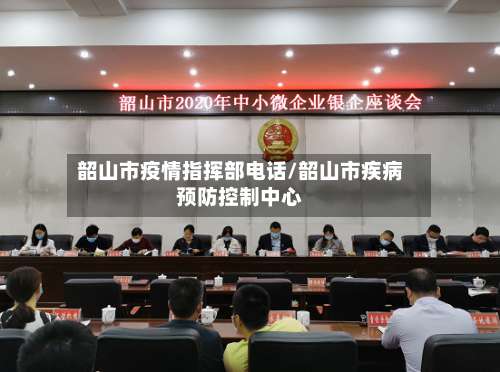 韶山市疫情指挥部电话/韶山市疾病预防控制中心-第3张图片