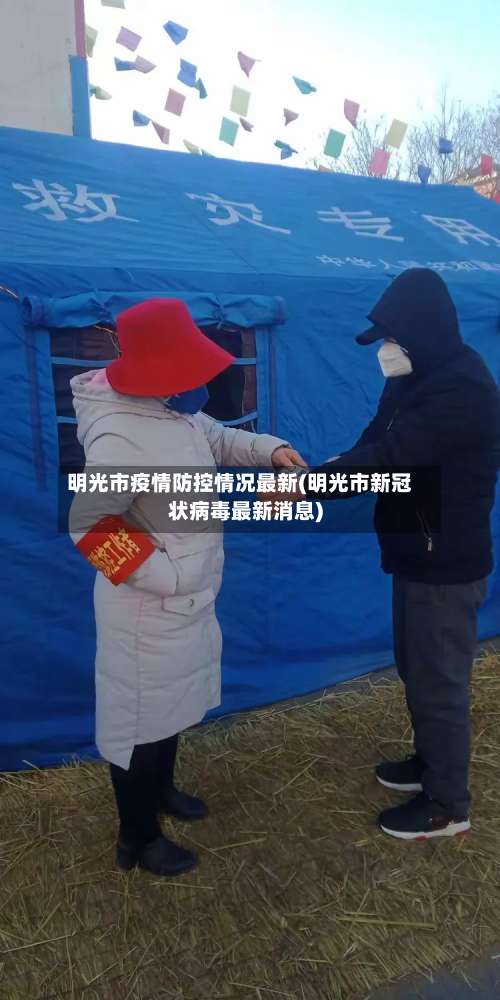 明光市疫情防控情况最新(明光市新冠状病毒最新消息)-第1张图片