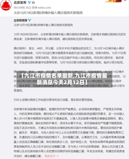 【九江市疫情名单最新,九江市疫情最新消息今天2月12日】-第2张图片