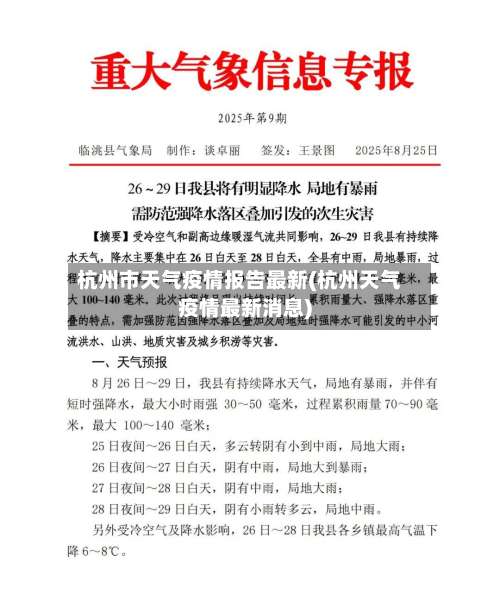杭州市天气疫情报告最新(杭州天气疫情最新消息)-第3张图片