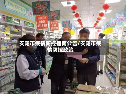安阳市疫情防控指南公告/安阳市疫情防控政策-第1张图片