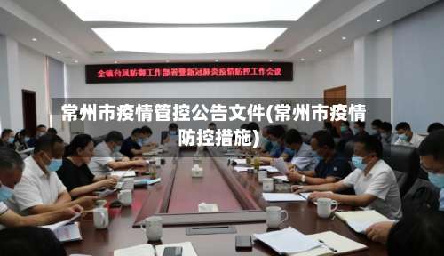 常州市疫情管控公告文件(常州市疫情防控措施)-第2张图片