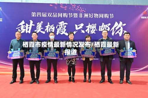 栖霞市疫情最新情况发布/栖霞最新报道-第2张图片