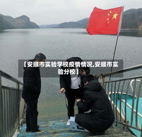 【安顺市实验学校疫情情况,安顺市实验分校】-第1张图片
