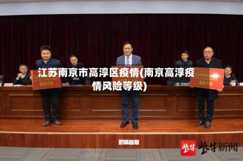 江苏南京市高淳区疫情(南京高淳疫情风险等级)-第1张图片