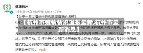 【杭州市疫情情况通报最新,杭州市最新消息】-第1张图片