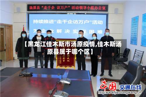 【黑龙江佳木斯市汤原疫情,佳木斯汤原县属于哪个区】-第1张图片