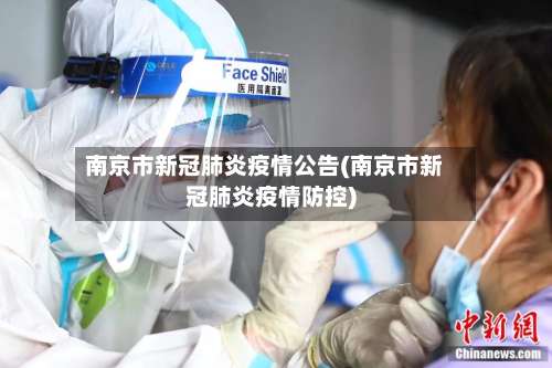 南京市新冠肺炎疫情公告(南京市新冠肺炎疫情防控)-第1张图片