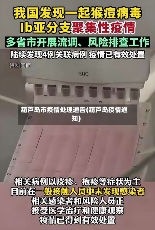 葫芦岛市疫情处理通告(葫芦岛疫情通知)-第2张图片