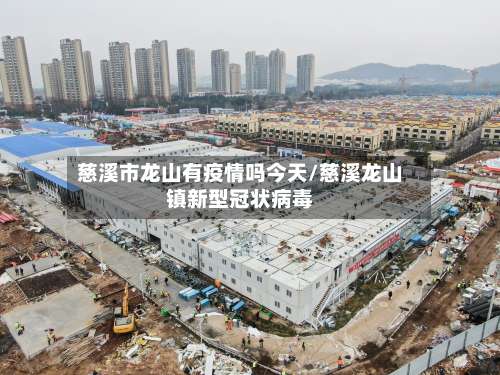 慈溪市龙山有疫情吗今天/慈溪龙山镇新型冠状病毒-第1张图片