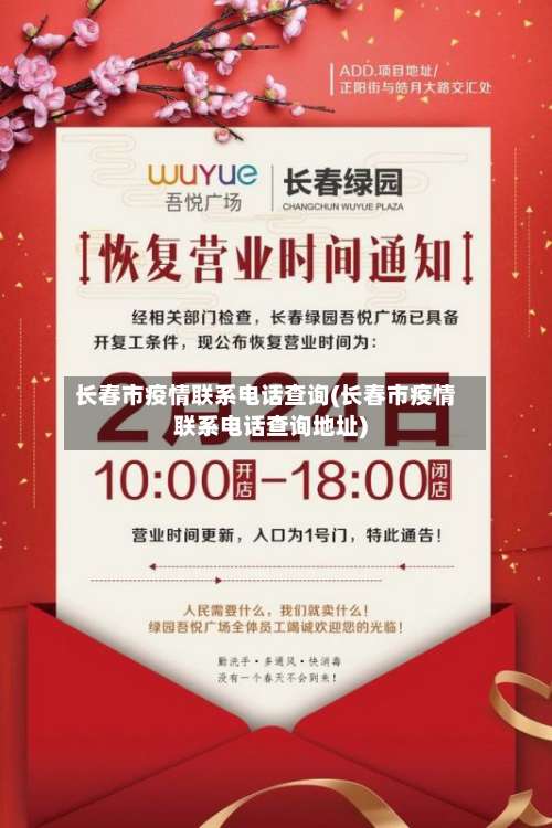长春市疫情联系电话查询(长春市疫情联系电话查询地址)-第2张图片