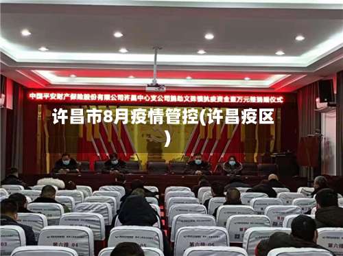 许昌市8月疫情管控(许昌疫区)-第2张图片