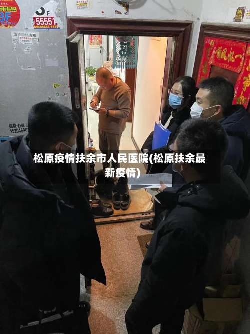松原疫情扶余市人民医院(松原扶余最新疫情)-第2张图片