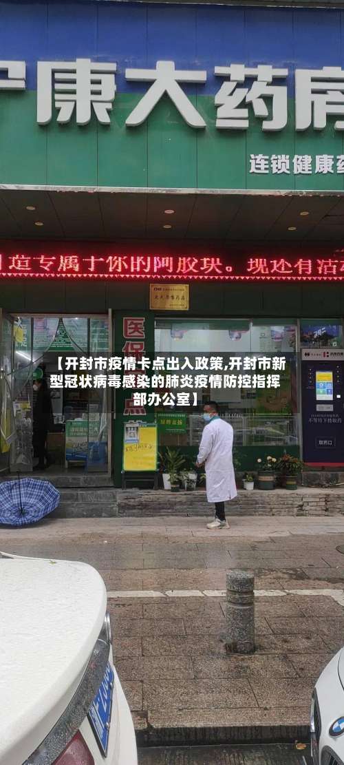 【开封市疫情卡点出入政策,开封市新型冠状病毒感染的肺炎疫情防控指挥部办公室】-第1张图片