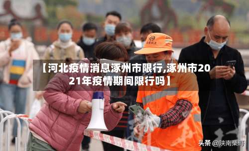 【河北疫情消息涿州市限行,涿州市2021年疫情期间限行吗】-第1张图片