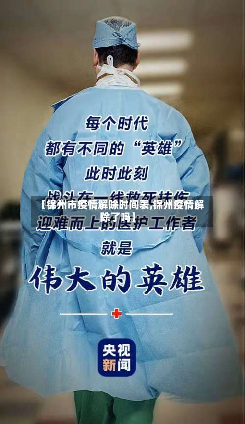 【锦州市疫情解除时间表,锦州疫情解除了吗】-第2张图片